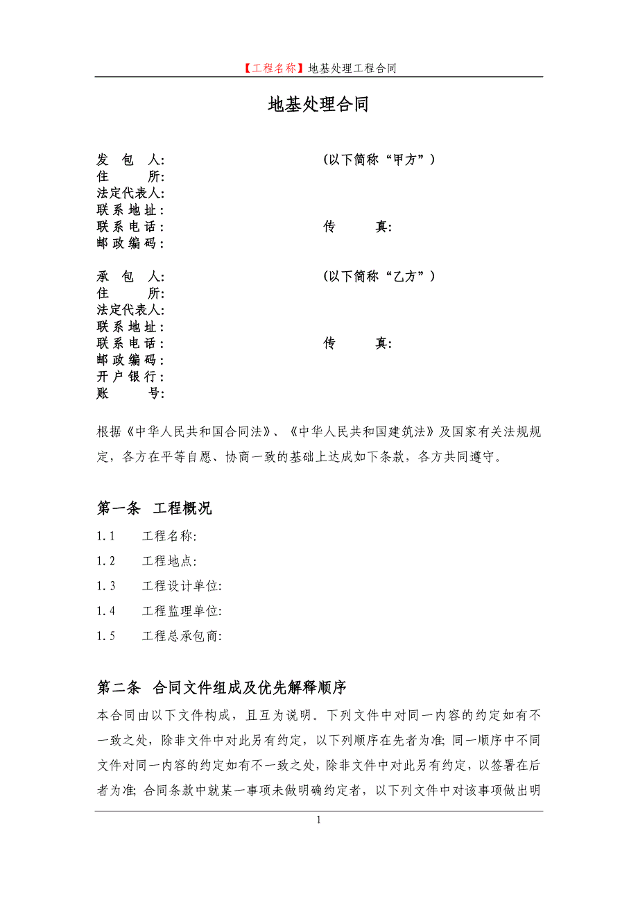 【新编】地基处理工程合同范本_第2页