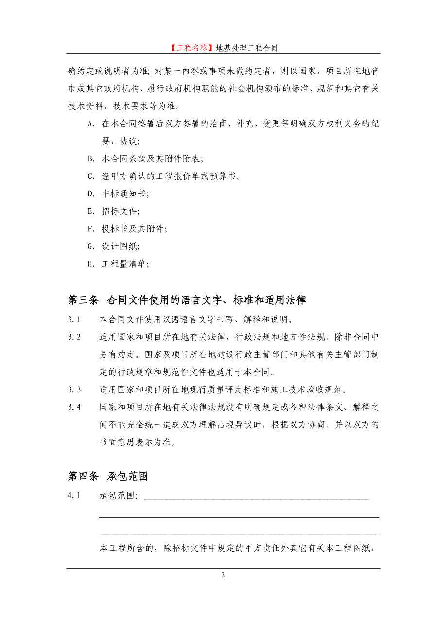 【新编】地基处理工程合同范本_第3页