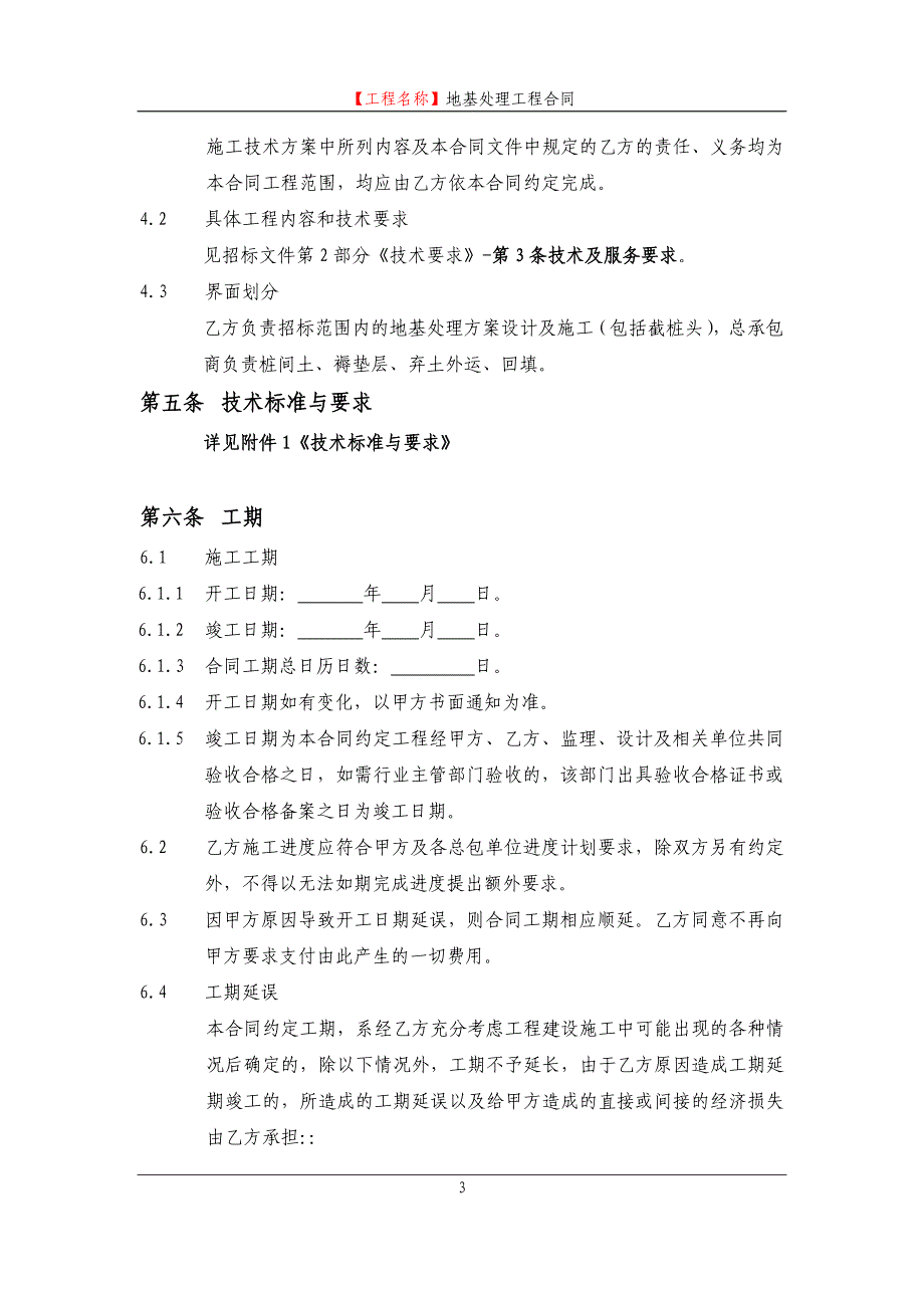 【新编】地基处理工程合同范本_第4页