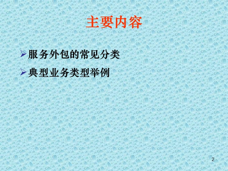 服务外包的分类及业务范围ppt课件.ppt_第2页