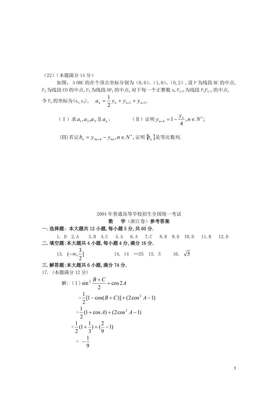 2004年普通高等学校招生全国统一考试(浙江卷)数学_第5页