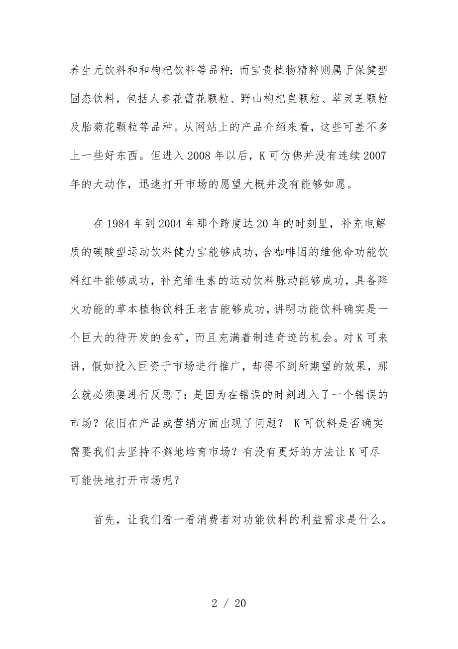 探究保健功能饮料的成功之道_第2页