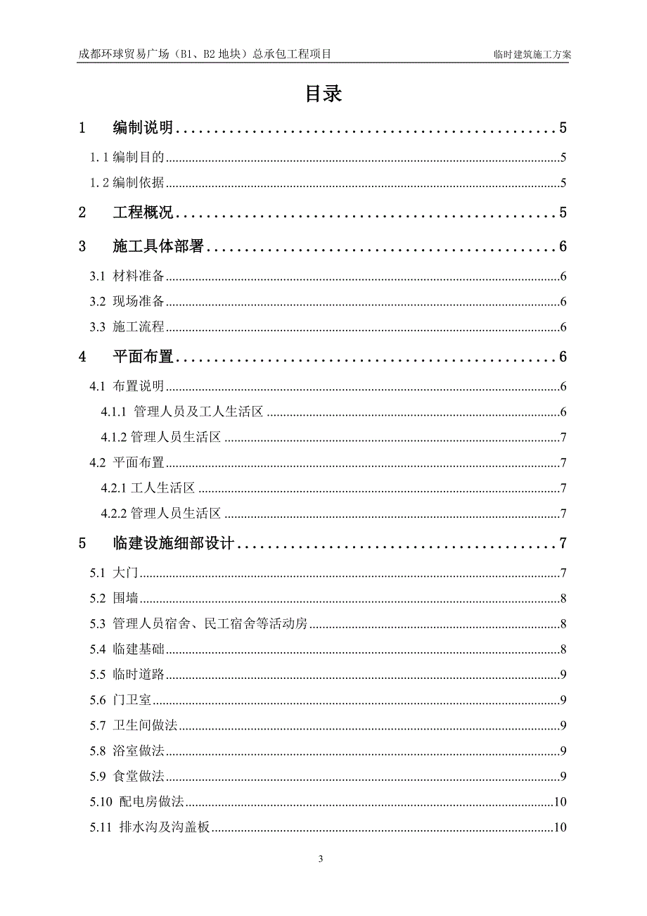 【精编】环球贸易广场生活区临建施工培训资料_第3页