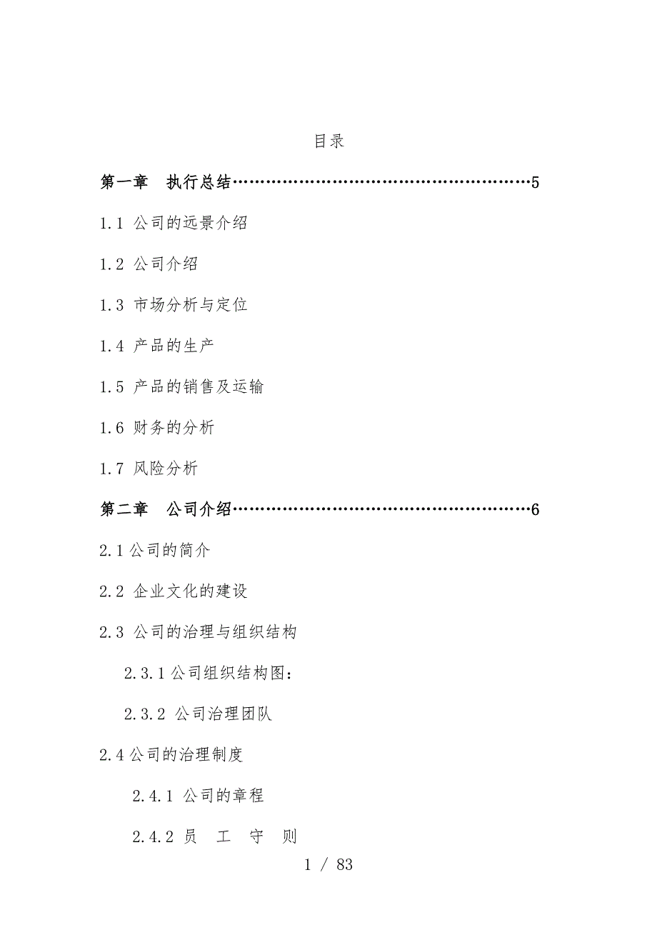 生态农业有限公司企业规划书范本_第2页