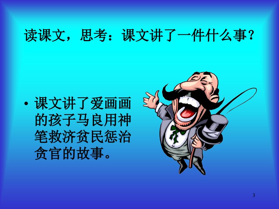 人教版三年级语文上册神笔马良ppt课件.ppt_第3页