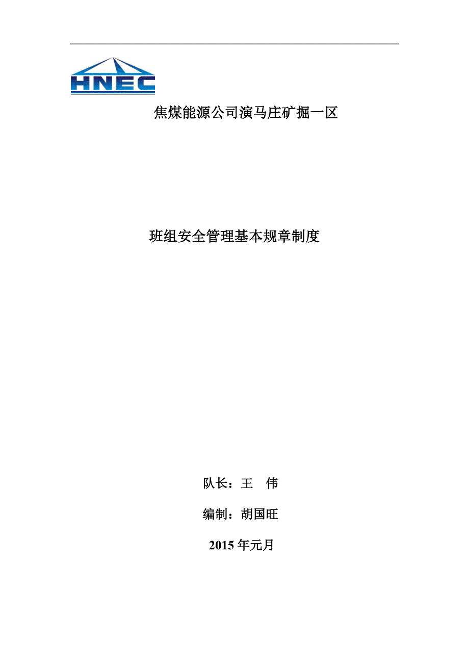 【精编】某焦煤能源公司班组安全管理基本规章制度范本_第1页