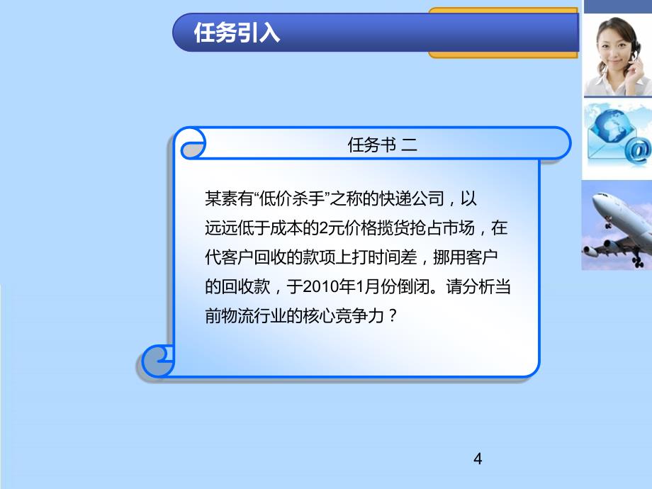 认识物流客户服务的重要性ppt课件.pptx_第4页