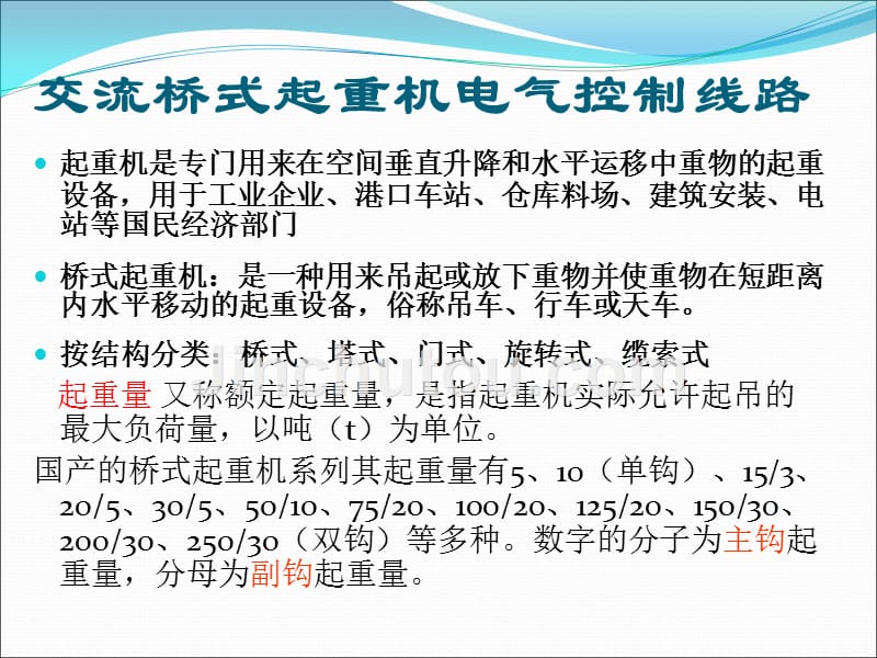 【精编】桥式起重机电气控制线路资料_第1页