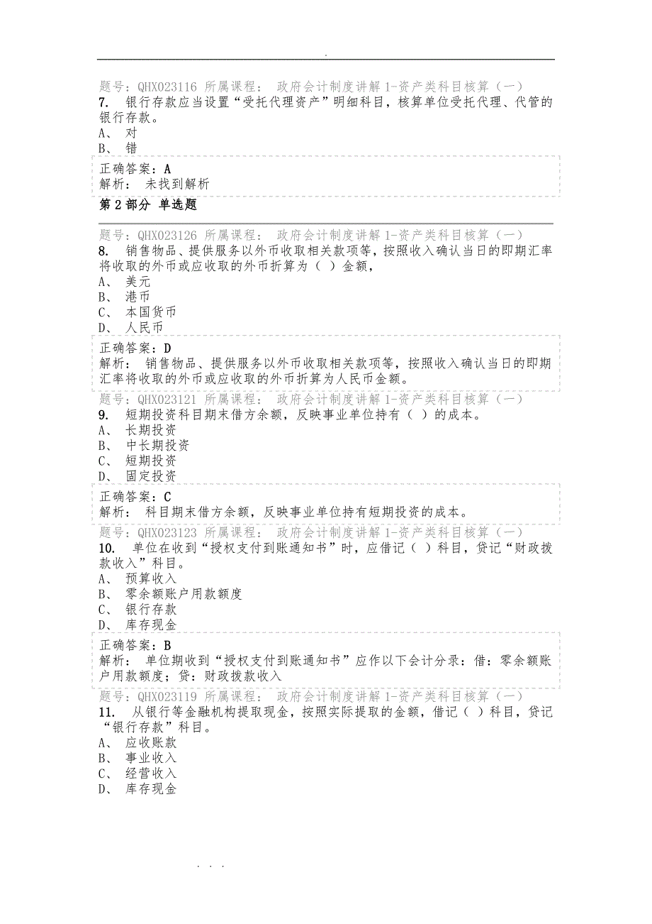 会计继续教育练习试题库完整_第2页