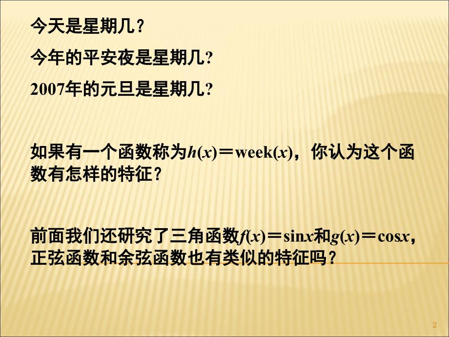 三角函数的周期性ppt课件.ppt_第2页