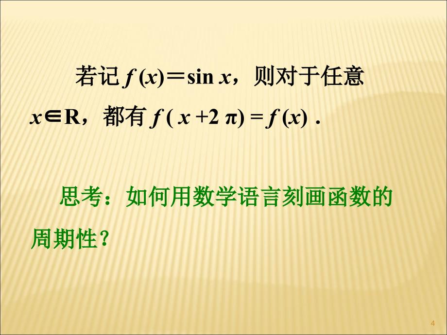 三角函数的周期性ppt课件.ppt_第4页