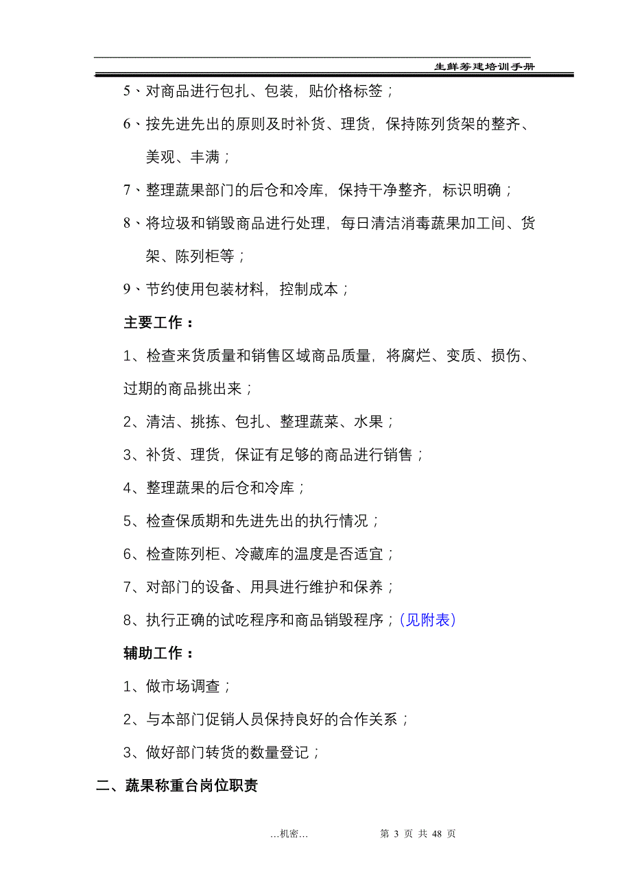 【新编】生鲜筹建培训手册_第3页