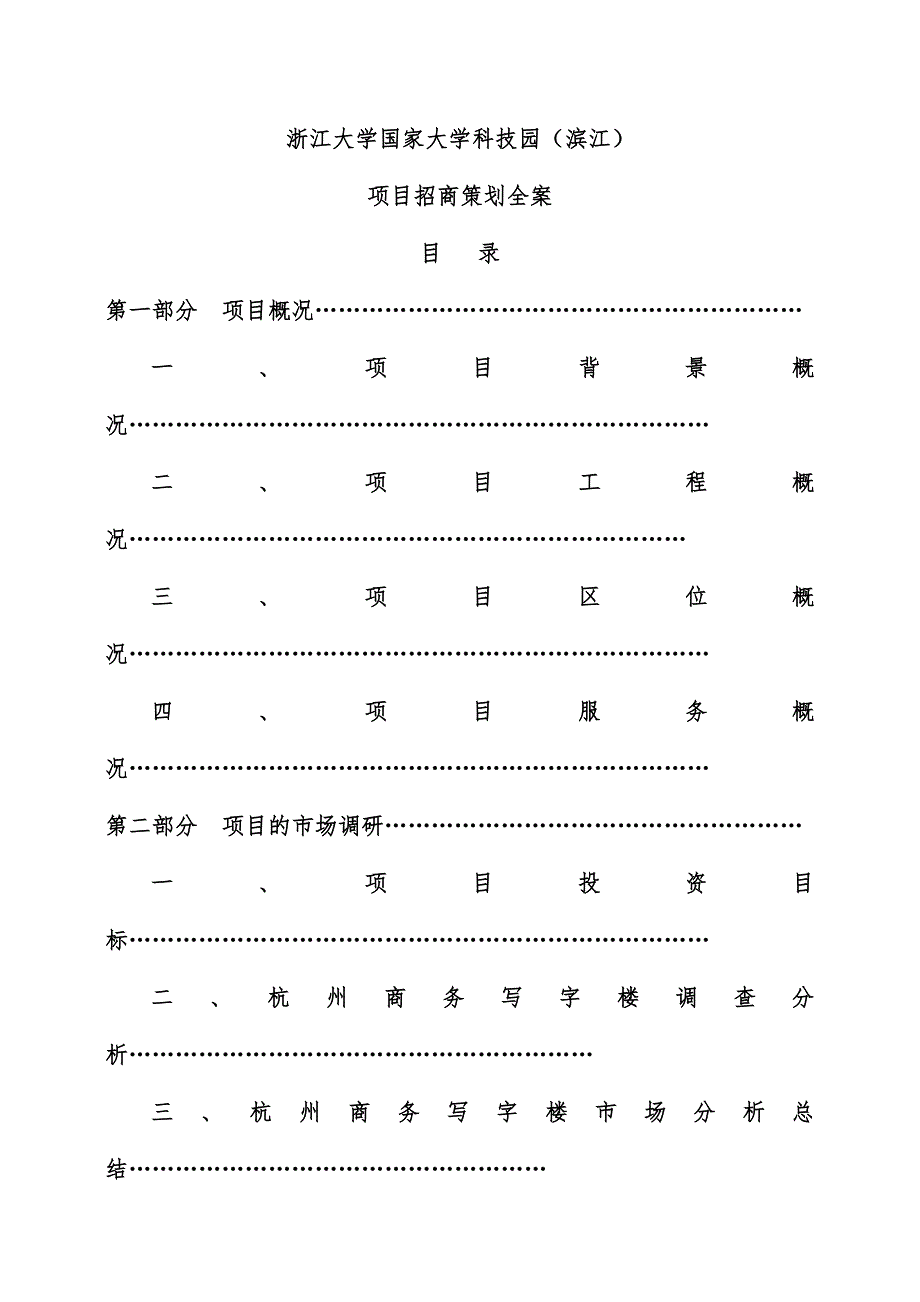 浙江大学科技园项目招商规划全案_第1页