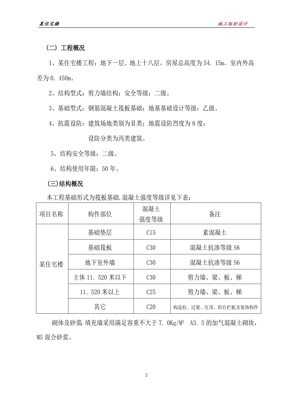 【新编】某住宅楼施工组织设计_第2页