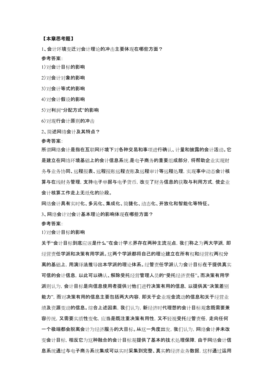 会计理论 陈良华 李志华 张昉 会计理论习题与解答 本章思考题14_第1页