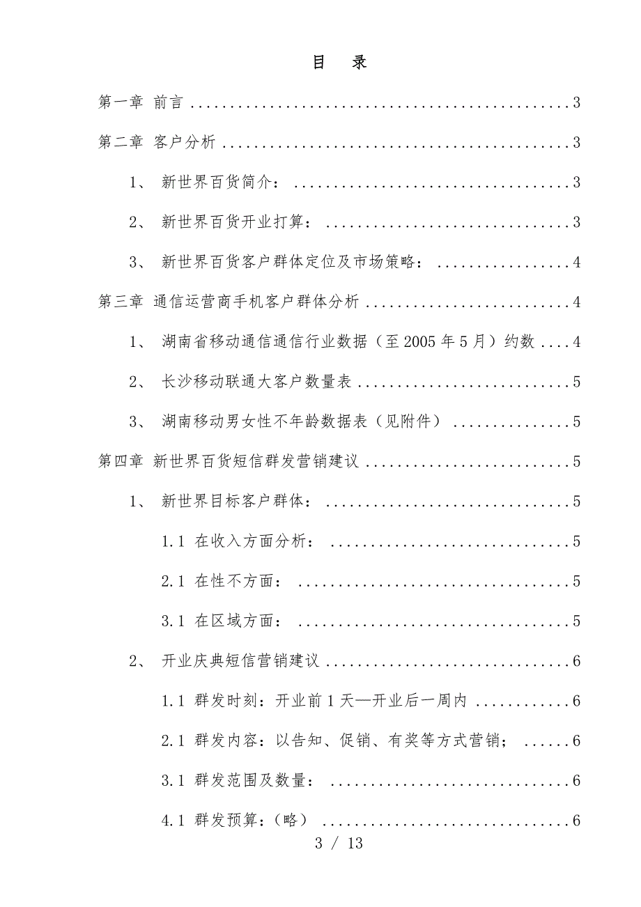 百货商场手机短信群发宣传推广建议_第3页