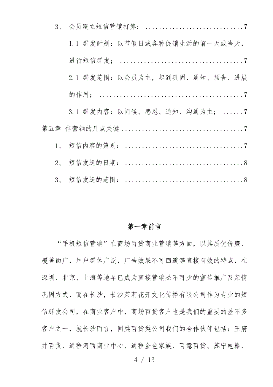 百货商场手机短信群发宣传推广建议_第4页