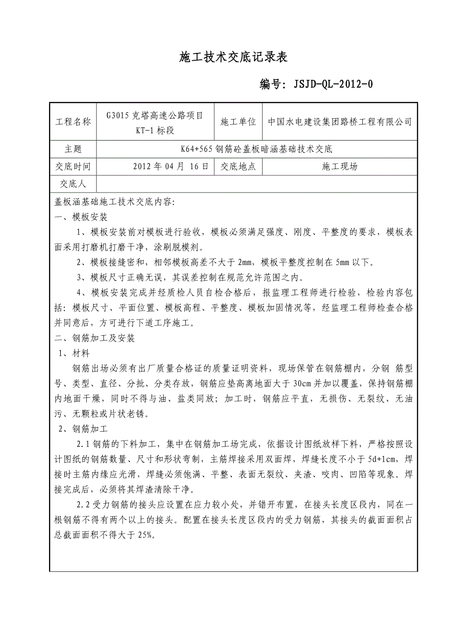 【精编】施工技术交底记录表_第4页