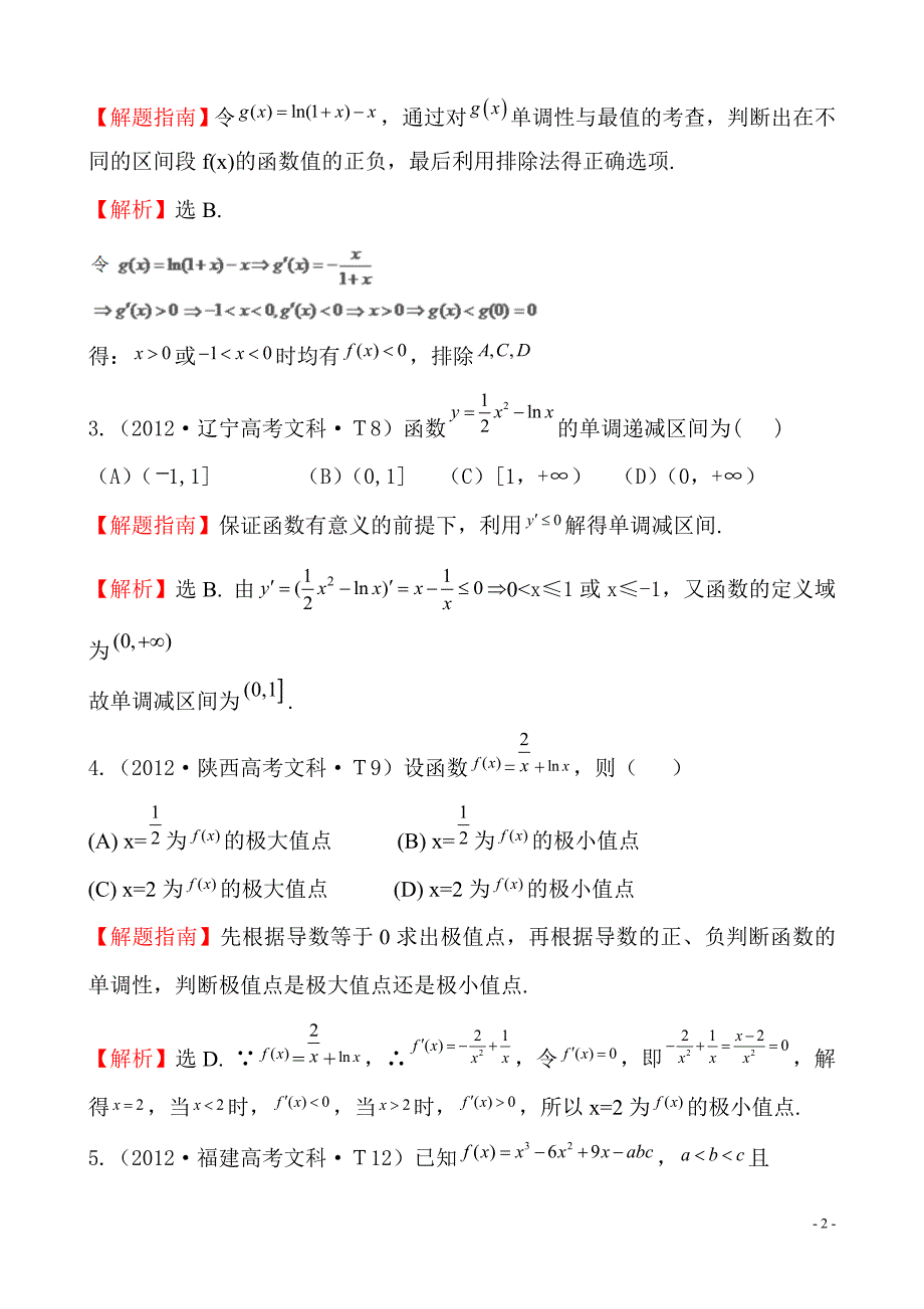 2012年高考试题分类考点11 导数在研究函数中的应用与生活中的优化问题举例_第2页