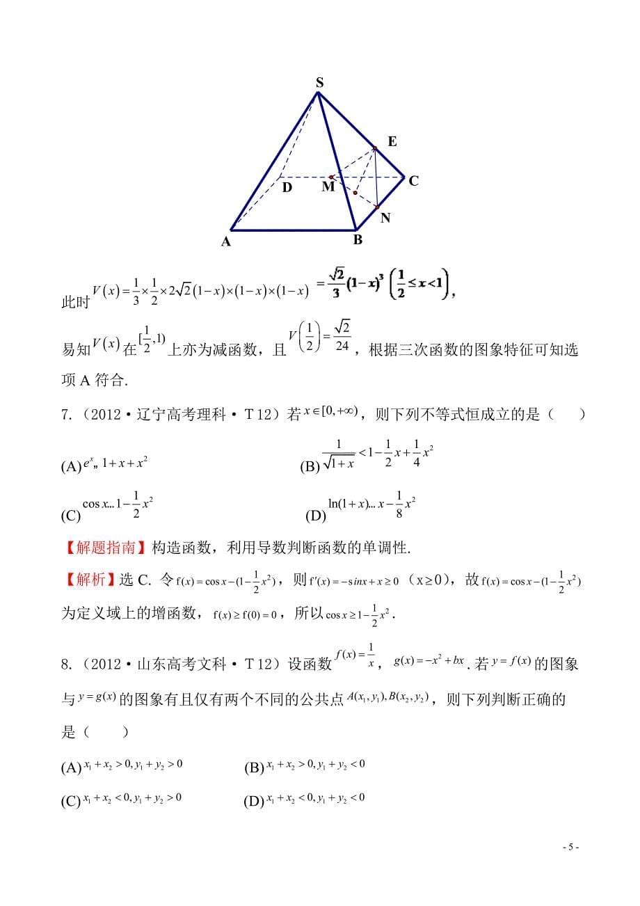 2012年高考试题分类考点11 导数在研究函数中的应用与生活中的优化问题举例_第5页