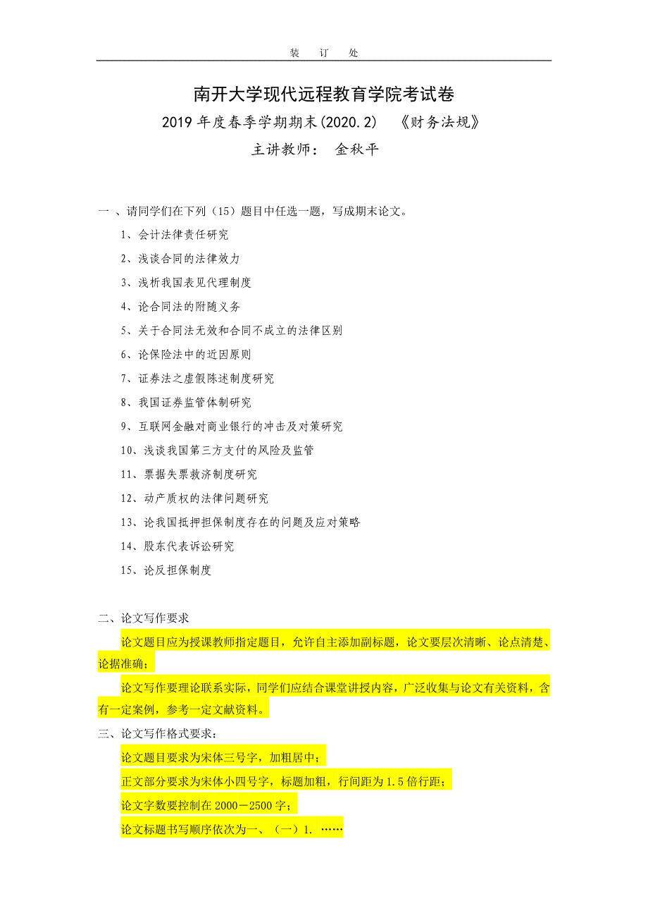 《财务法规》-互联网金融对商业银行的冲击及对策研究 (6)_第1页