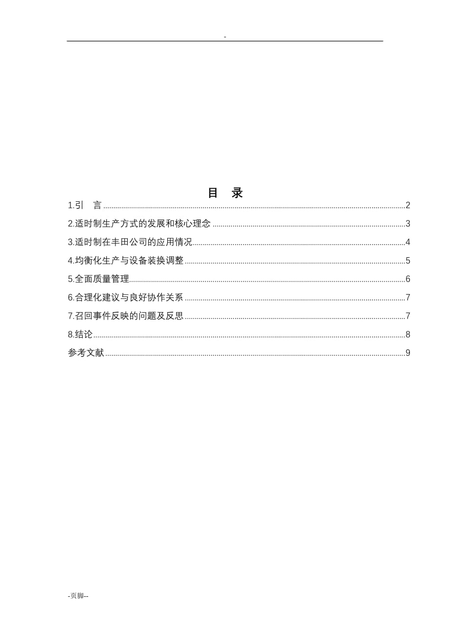 丰田公司成本控制案例与研究_第3页