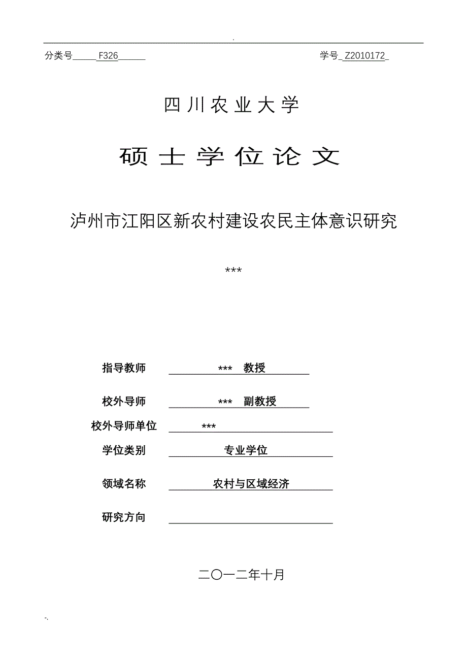 泸州市江阳区新农村建设农民主体意识研究_第1页