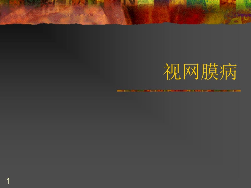 视网膜病眼科学 ppt课件.ppt_第1页