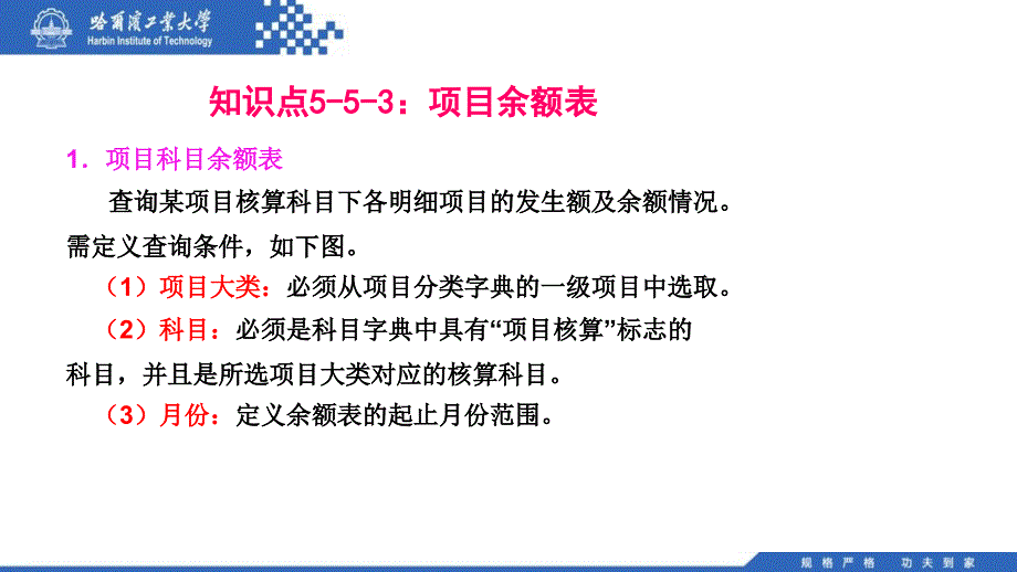 会计信息系统教学全套课件第三版 艾文国 114 553项目余额表_第3页