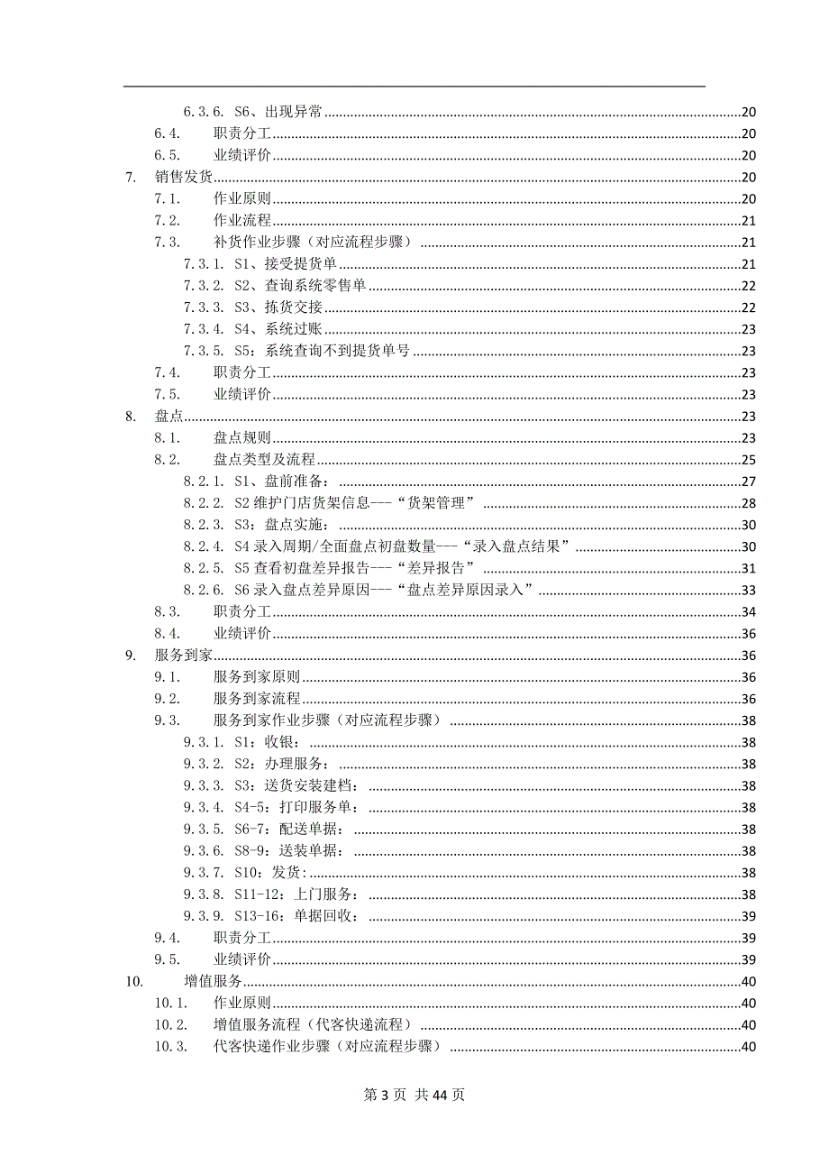 【精编】新模式店标准作业程序SOP概述_第3页