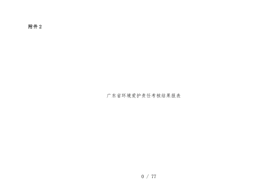 省环境保护考核结果报表_第1页