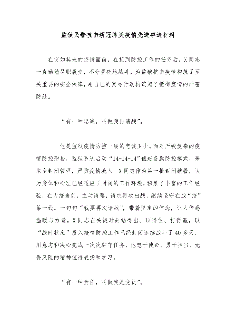 监狱民警抗击新冠肺炎疫情先进事迹材料_第1页