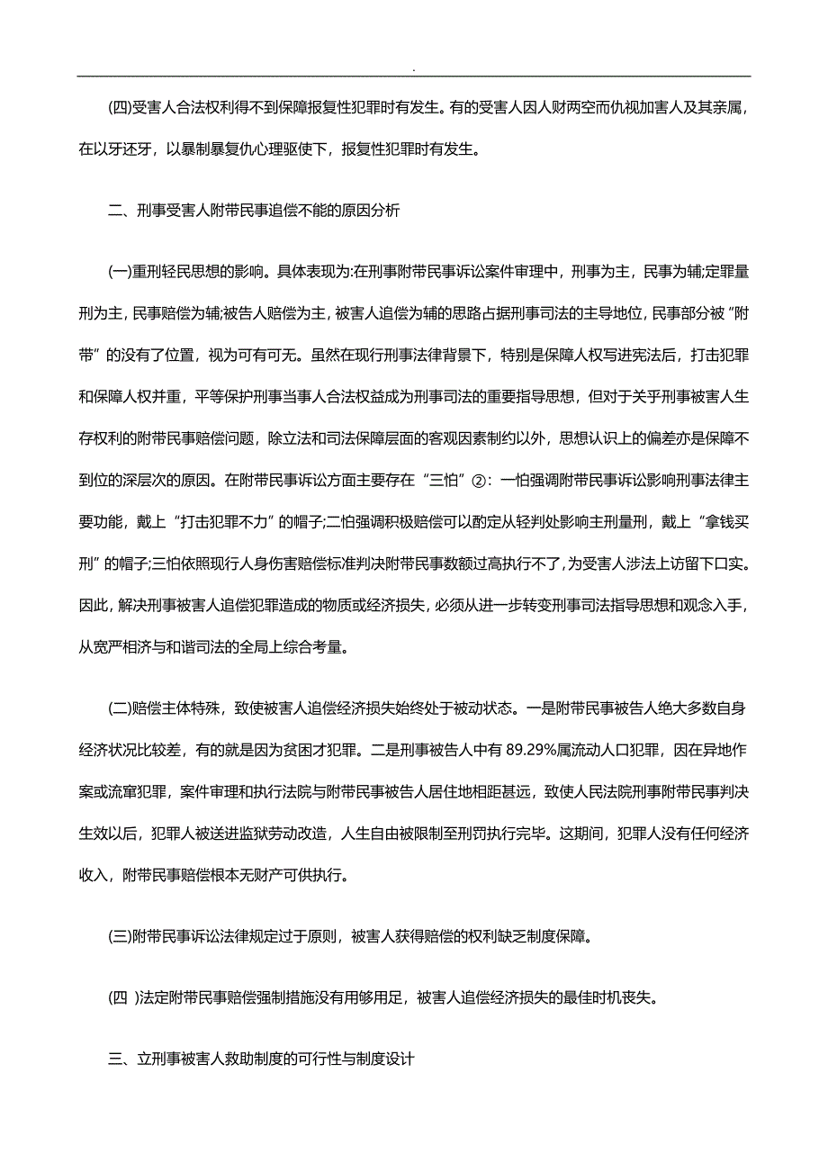 刑法诉讼和谐社会理念下附带民事制度设计和完善_第3页