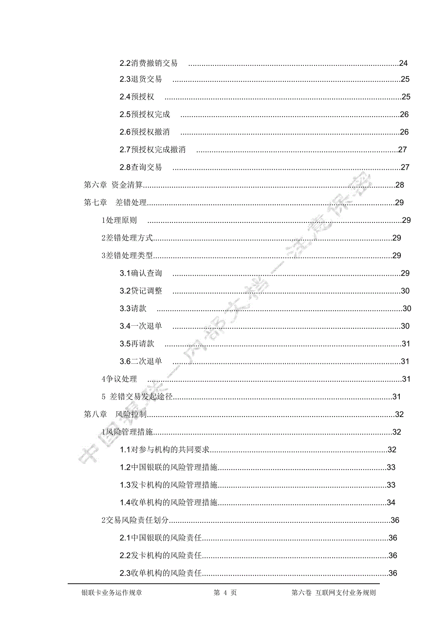 【精编】互联网支付业务规则_第4页