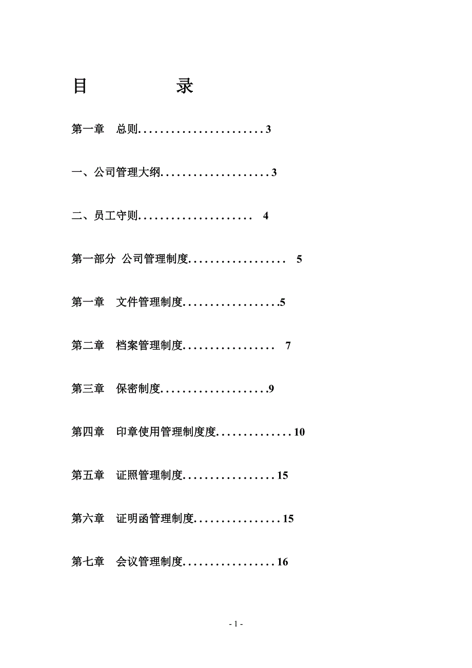 【新编】企业管理制度范本_第1页