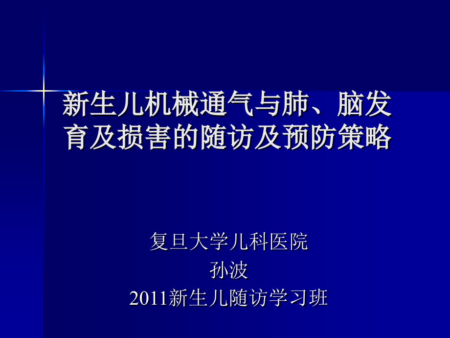 新生儿机械通气与肺、脑损害的长期随访-2011_第1页