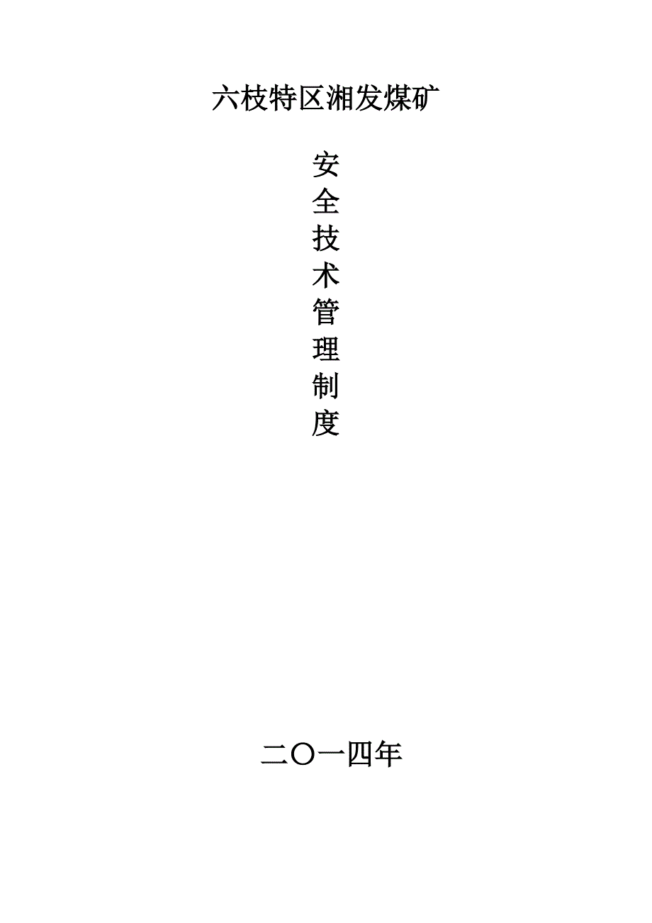 【精编】煤矿安全技术管理制度汇编_第1页