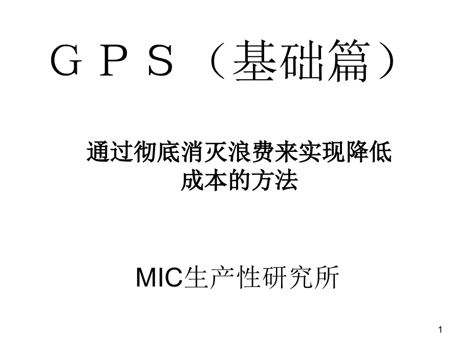 【新编】GPS生产方式培训课件_第1页