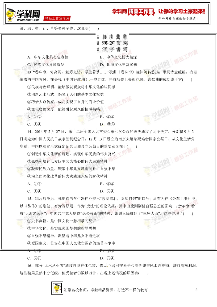 专题09 民族精神和先进文化（高考押题）-备战2015年高考政治二轮复习精品资料（原卷版）_第4页