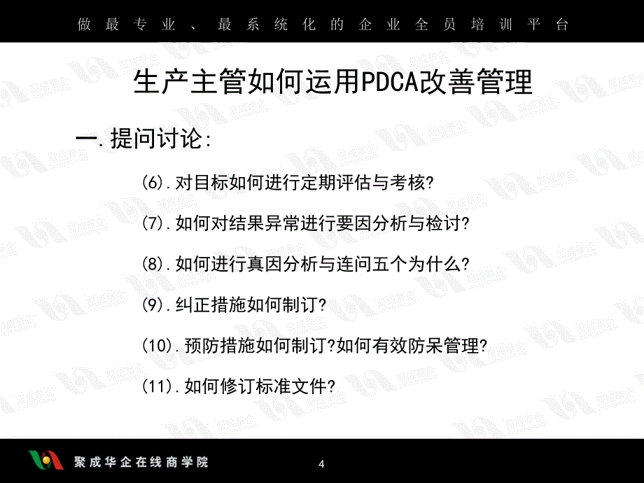 如何运用PDCA进行现场改善2_第4页