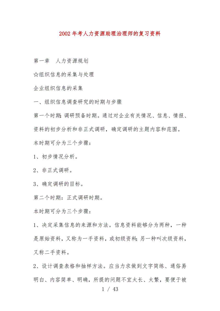 年度人力资源助理管理师的复习文件_第1页