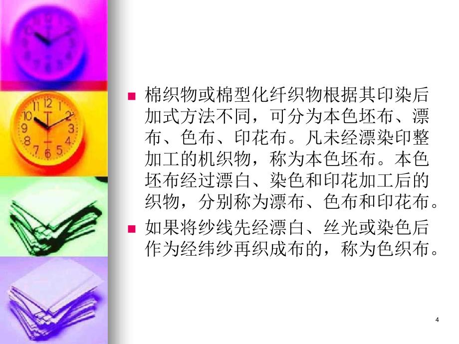 织物的基本结构ppt课件.ppt_第4页