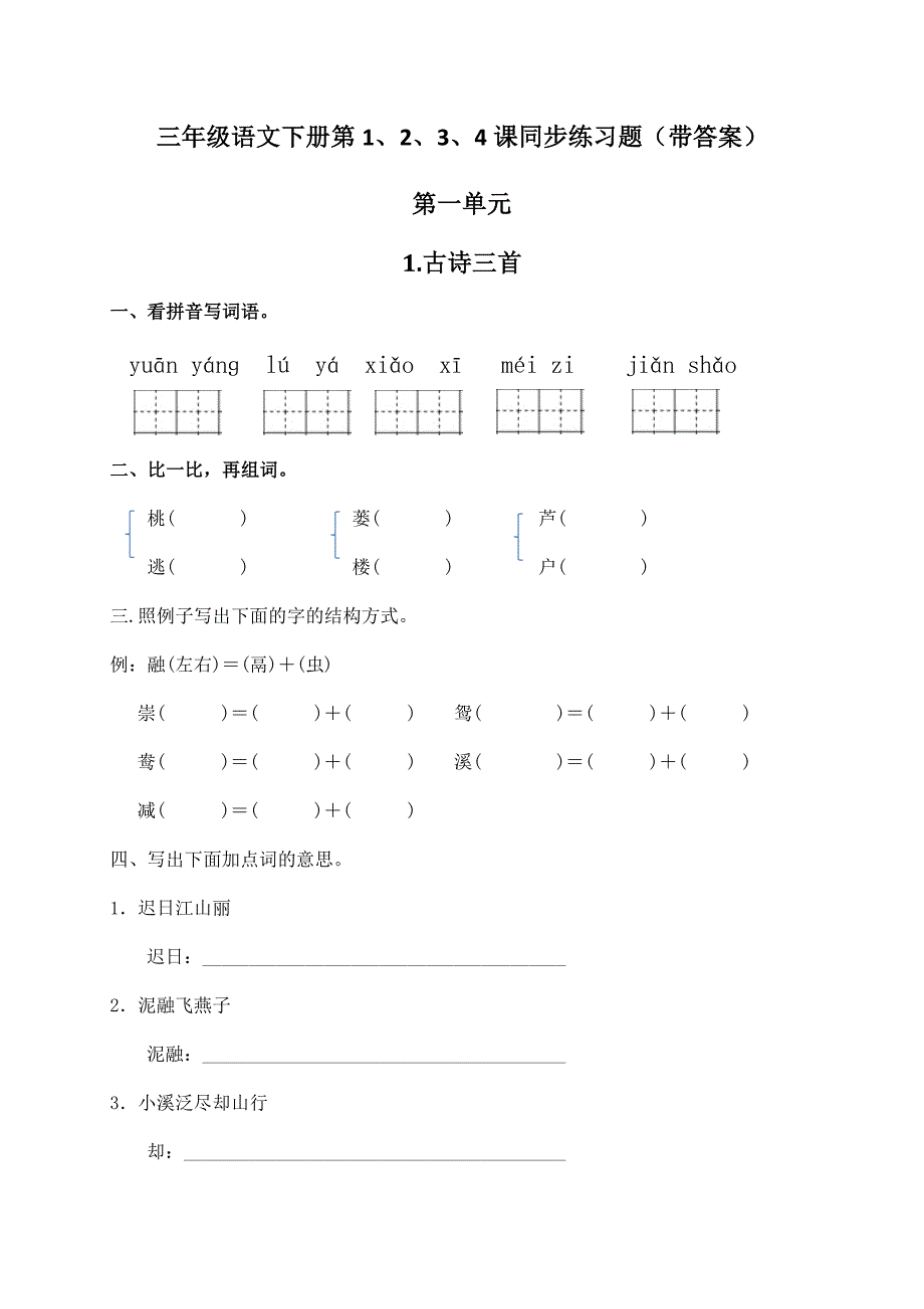 部编版三年级语文下册第1、2、3、4课同步练习题（带答案）_第1页