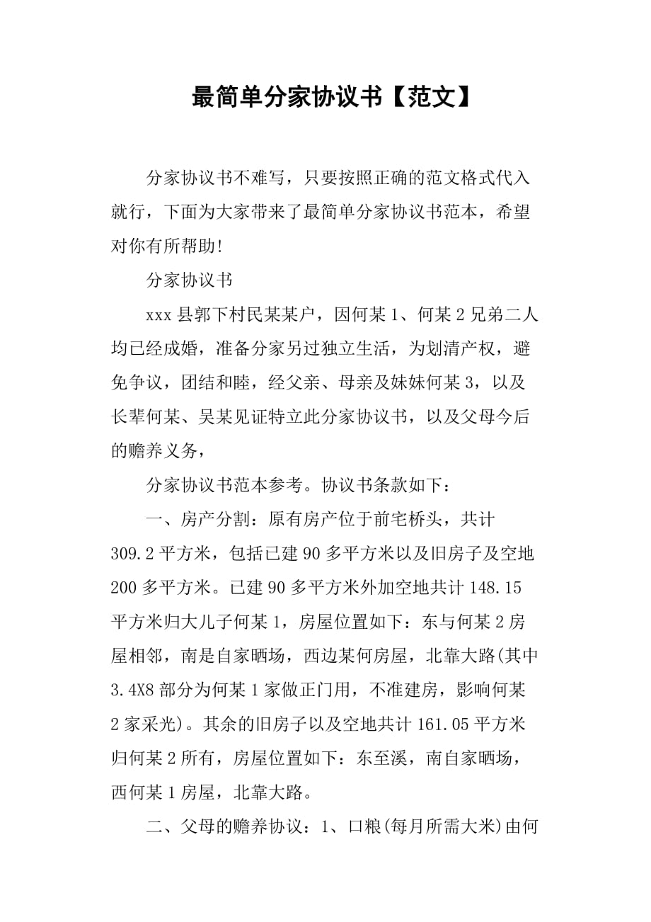 最简单分家协议书范文_第1页