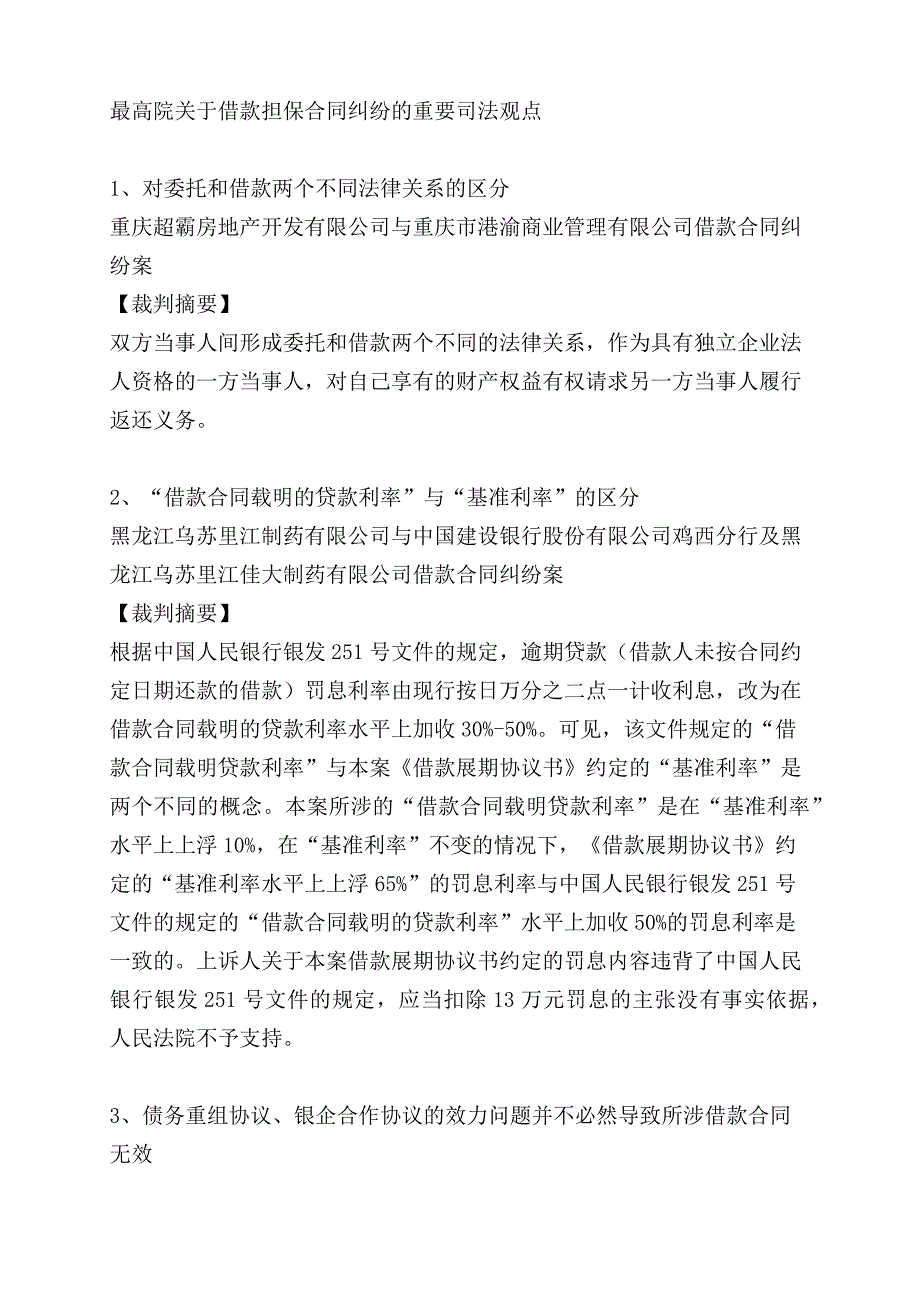 【精编】最高院关于借款担保合同纠纷重要司法观点_第1页