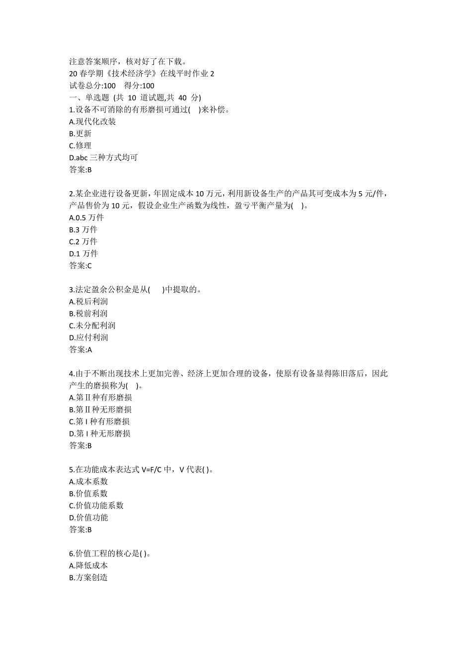 20春学期《技术经济学》在线平时作业2答卷_第1页