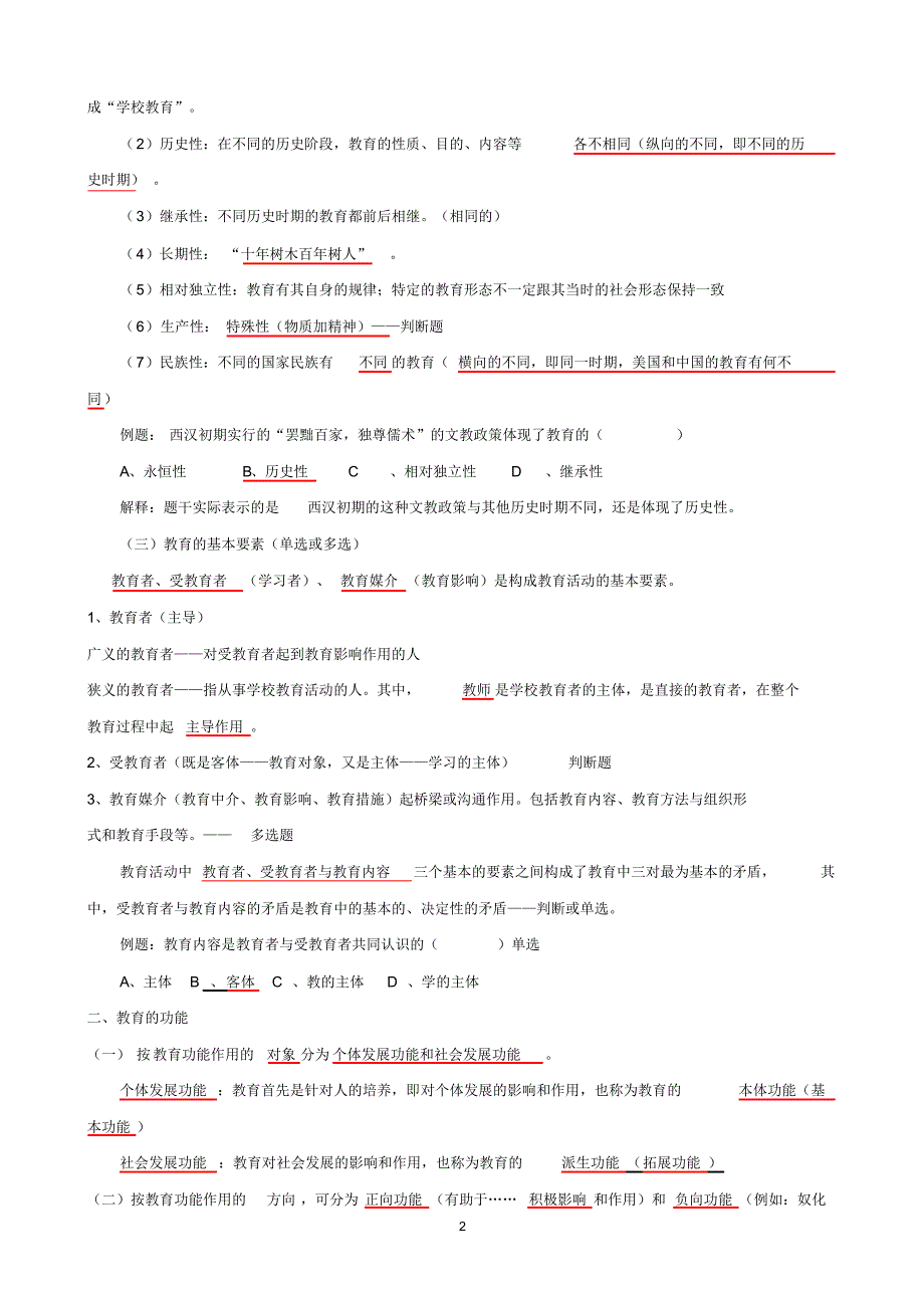 2019《教育理论基础》知识点整理(超级完整版)_第2页