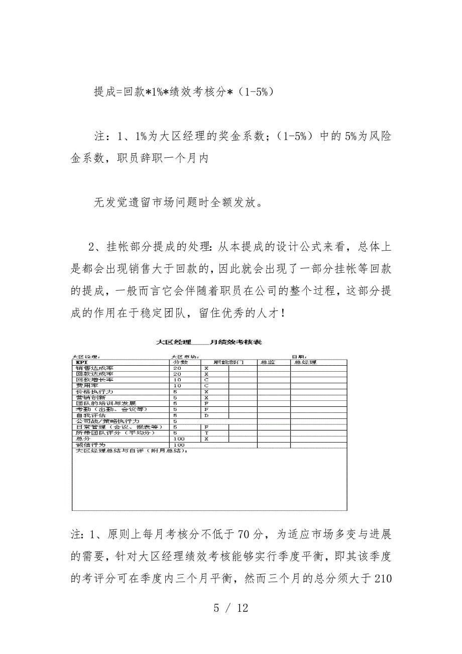 大区经理薪资管理与绩效管理预案_第5页