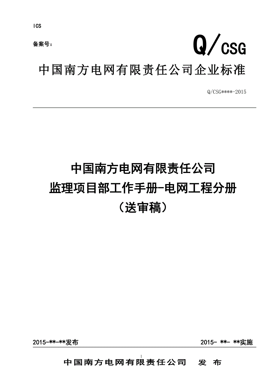 【新编】某电网有限责任公司监理项目部工作手册_第1页