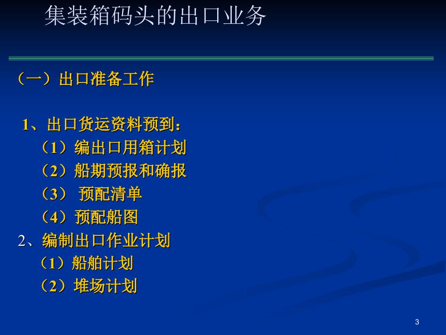 【精编】集装箱运输出口业务与单证培训课件_第3页